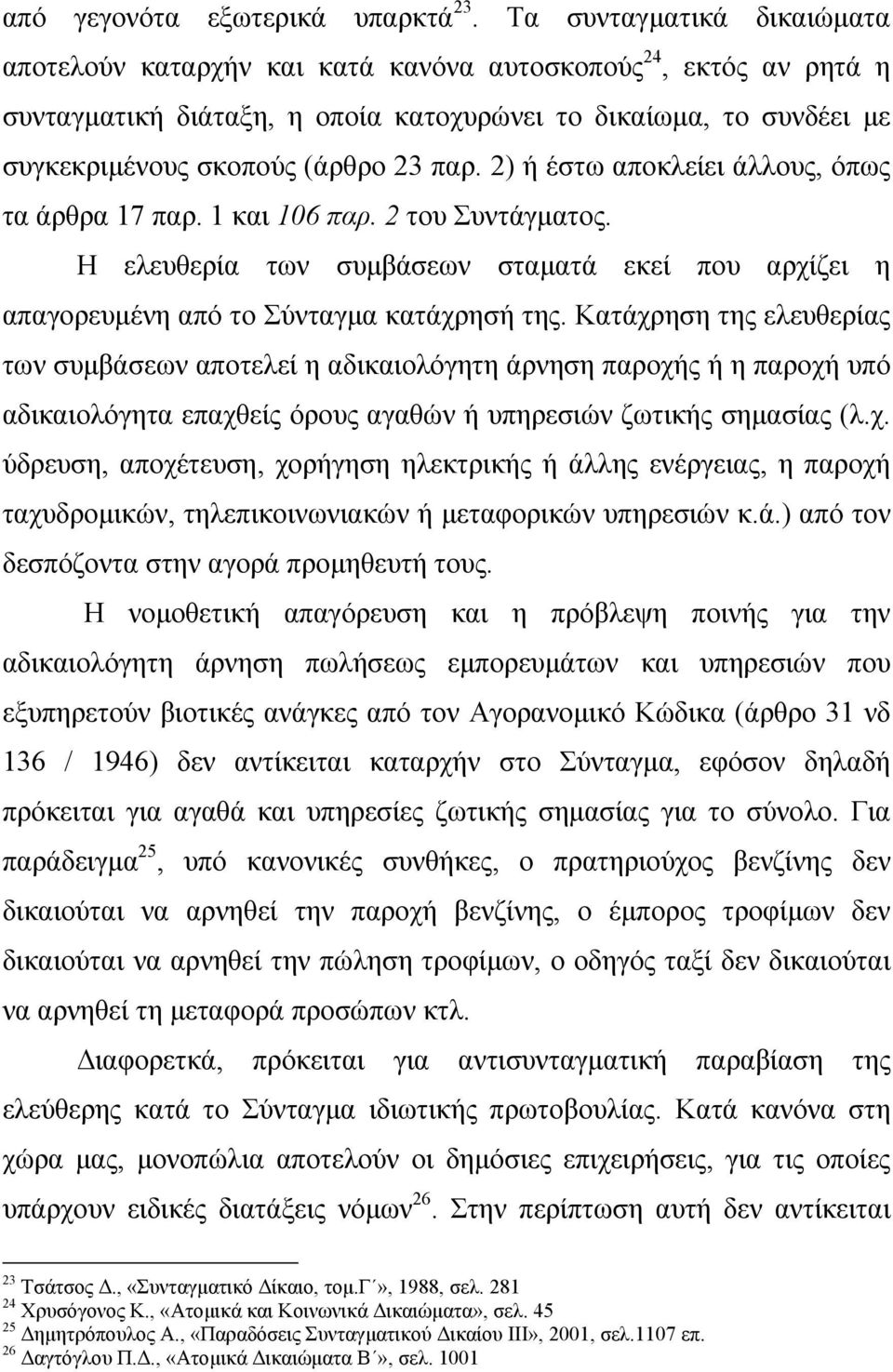 2) ή έστω αποκλείει άλλους, όπως τα άρθρα 17 παρ. 1 και 106 παρ. 2 του Συντάγµατος. Η ελευθερία των συµβάσεων σταµατά εκεί που αρχίζει η απαγορευµένη από το Σύνταγµα κατάχρησή της.