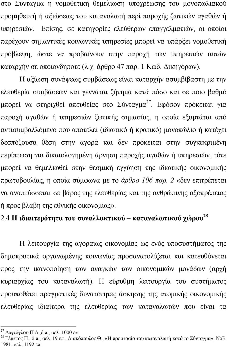 οποιονδήποτε (λ.χ. άρθρο 47 παρ. 1 Κωδ. ικηγόρων).