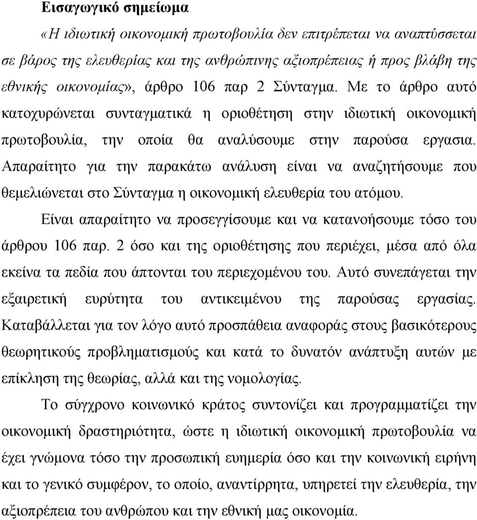 Απαραίτητο για την παρακάτω ανάλυση είναι να αναζητήσουµε που θεµελιώνεται στο Σύνταγµα η οικονοµική ελευθερία του ατόµου.