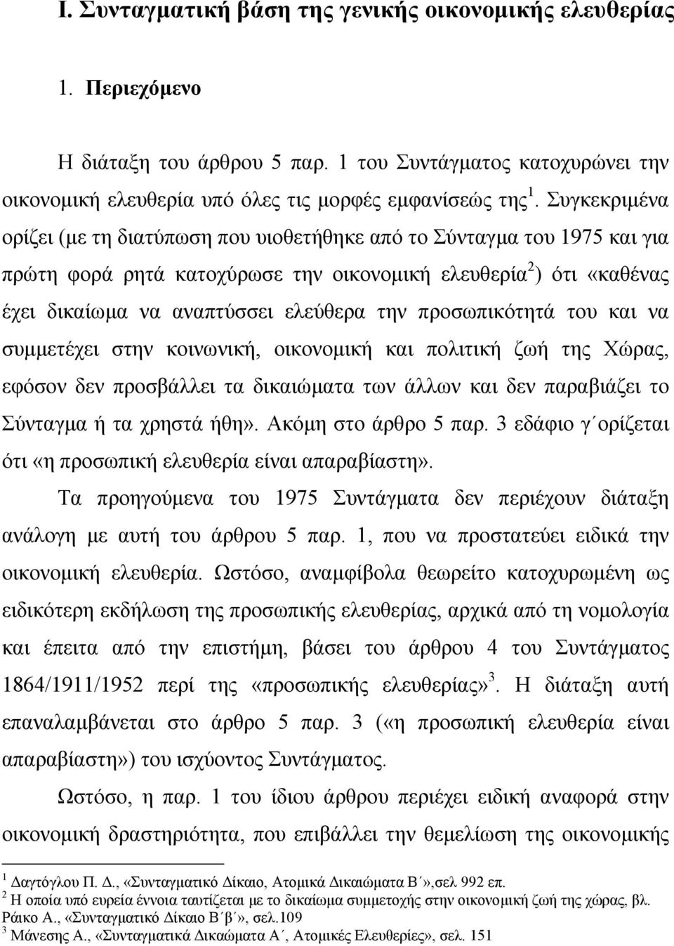 προσωπικότητά του και να συµµετέχει στην κοινωνική, οικονοµική και πολιτική ζωή της Χώρας, εφόσον δεν προσβάλλει τα δικαιώµατα των άλλων και δεν παραβιάζει το Σύνταγµα ή τα χρηστά ήθη».