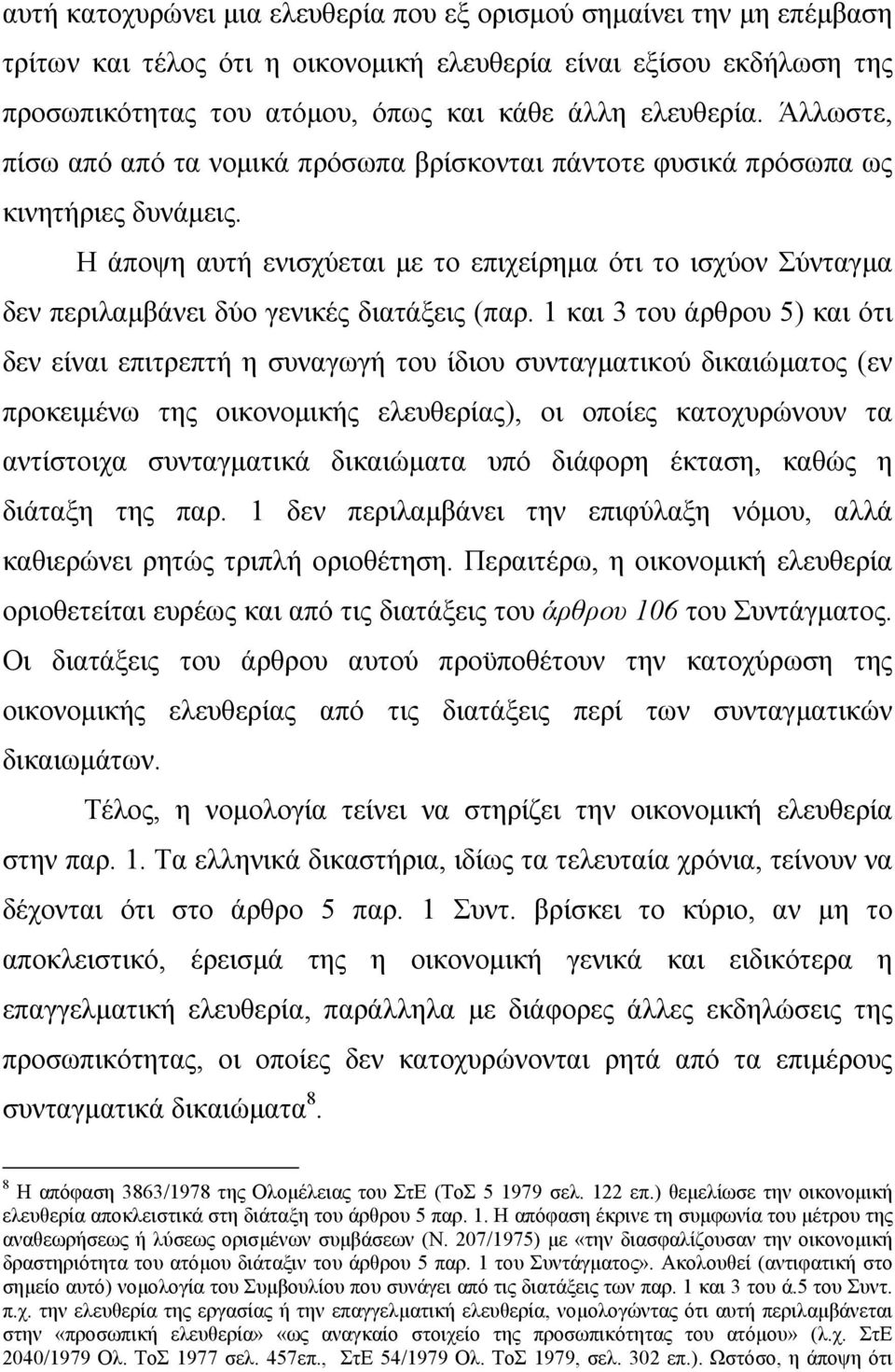 Η άποψη αυτή ενισχύεται µε το επιχείρηµα ότι το ισχύον Σύνταγµα δεν περιλαµβάνει δύο γενικές διατάξεις (παρ.