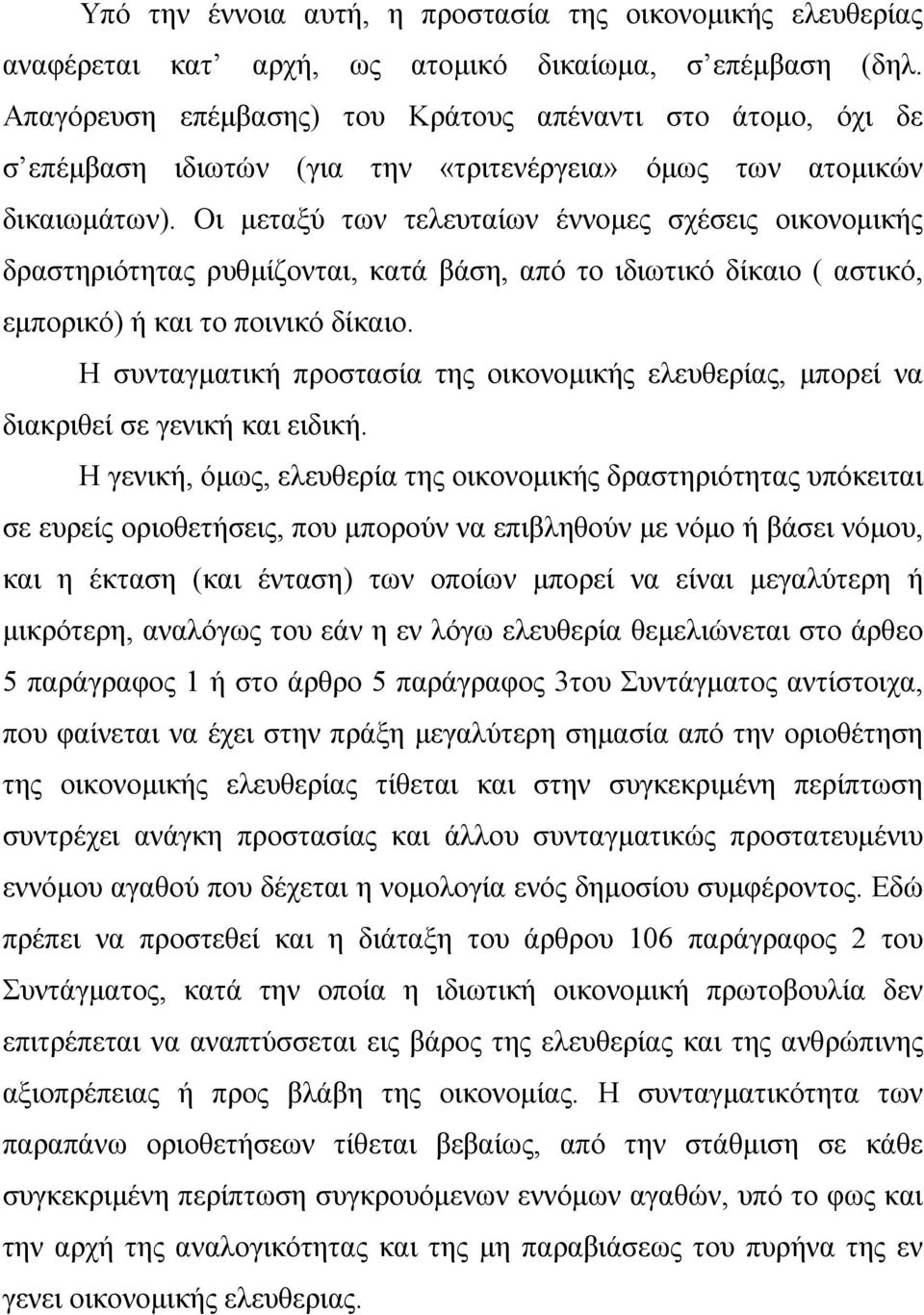 Οι µεταξύ των τελευταίων έννοµες σχέσεις οικονοµικής δραστηριότητας ρυθµίζονται, κατά βάση, από το ιδιωτικό δίκαιο ( αστικό, εµπορικό) ή και το ποινικό δίκαιο.