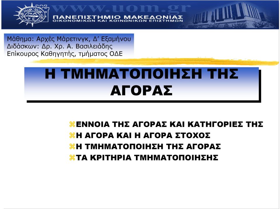 Βασιλειάδης Επίκουρος Καθηγητής, τμήματος Ο Ε Η