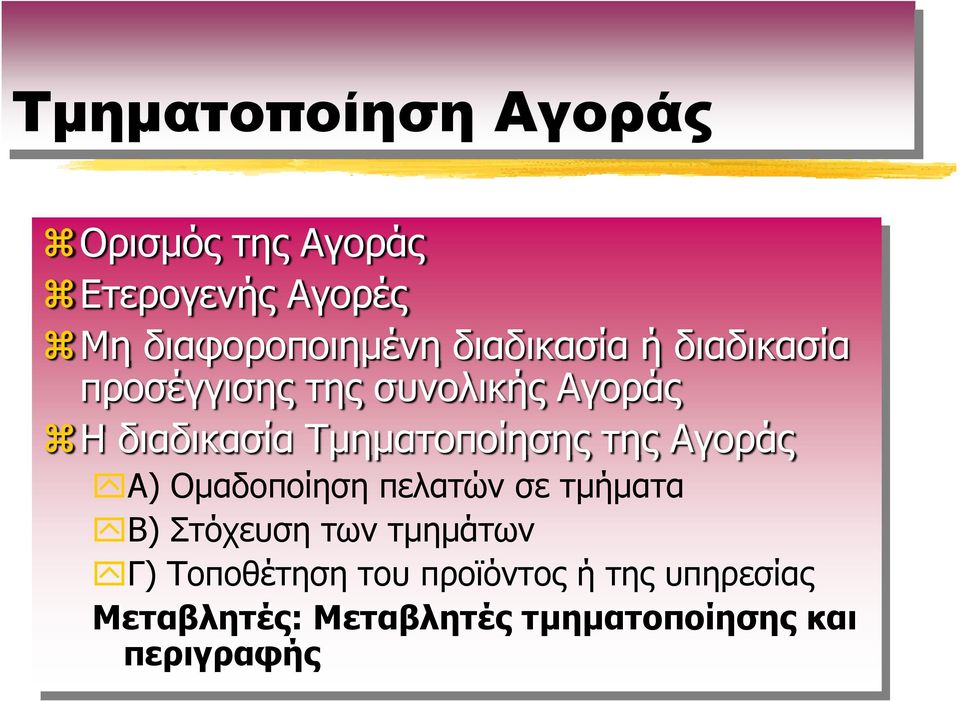 Τμηματοποίησης της Αγοράς Α) Ομαδοποίηση πελατών σε τμήματα Β) Στόχευση των