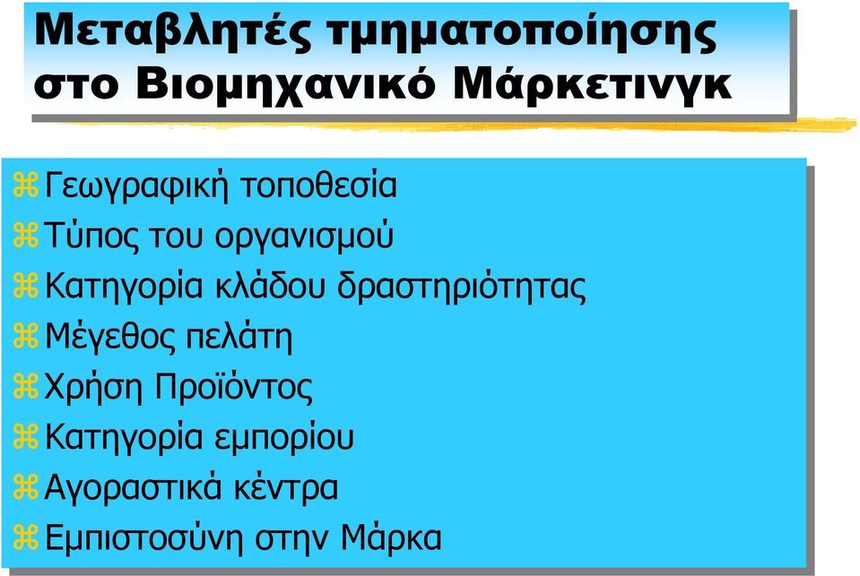 κλάδου δραστηριότητας Μέγεθος πελάτη Χρήση Προϊόντος