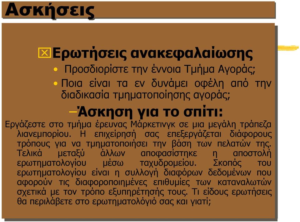 Η επιχείρησή σας επεξεργάζεται διάφορους τρόπους για να τμηματοποιήσει την βάση των πελατών της.