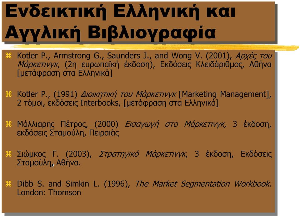, (1991) ιοικητική του Μάρκετινγκ [Marketing Management], 2 τόμοι, εκδόσεις Interbooks, [μετάφραση στα Ελληνικά] Μάλλιαρης Πέτρος, (2000)
