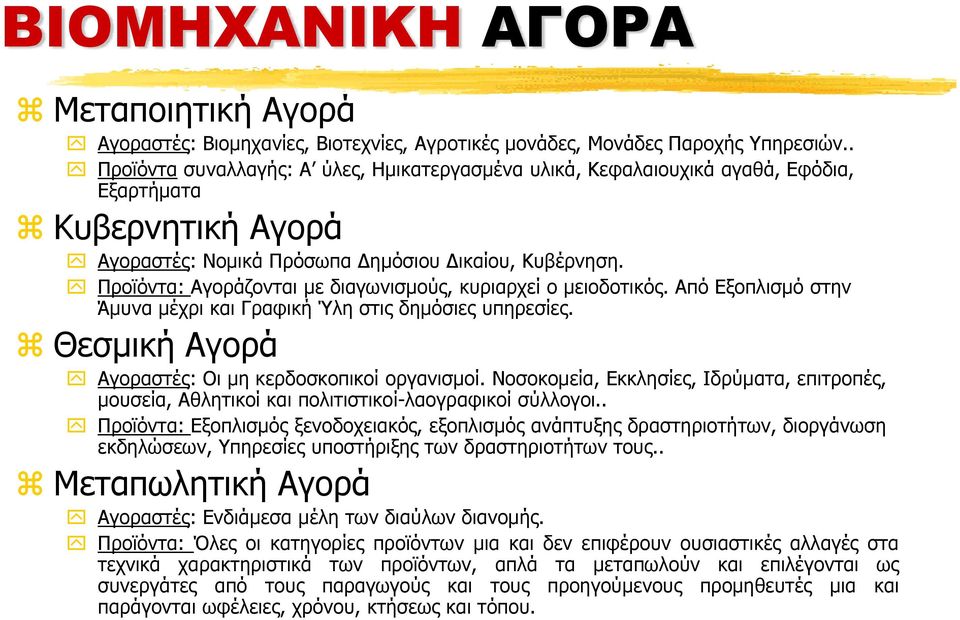Προϊόντα: Αγοράζονται με διαγωνισμούς, κυριαρχεί ο μειοδοτικός. Από Εξοπλισμό στην Άμυνα μέχρι και Γραφική Ύλη στις δημόσιες υπηρεσίες. Θεσμική Αγορά Αγοραστές: Οι μη κερδοσκοπικοί οργανισμοί.