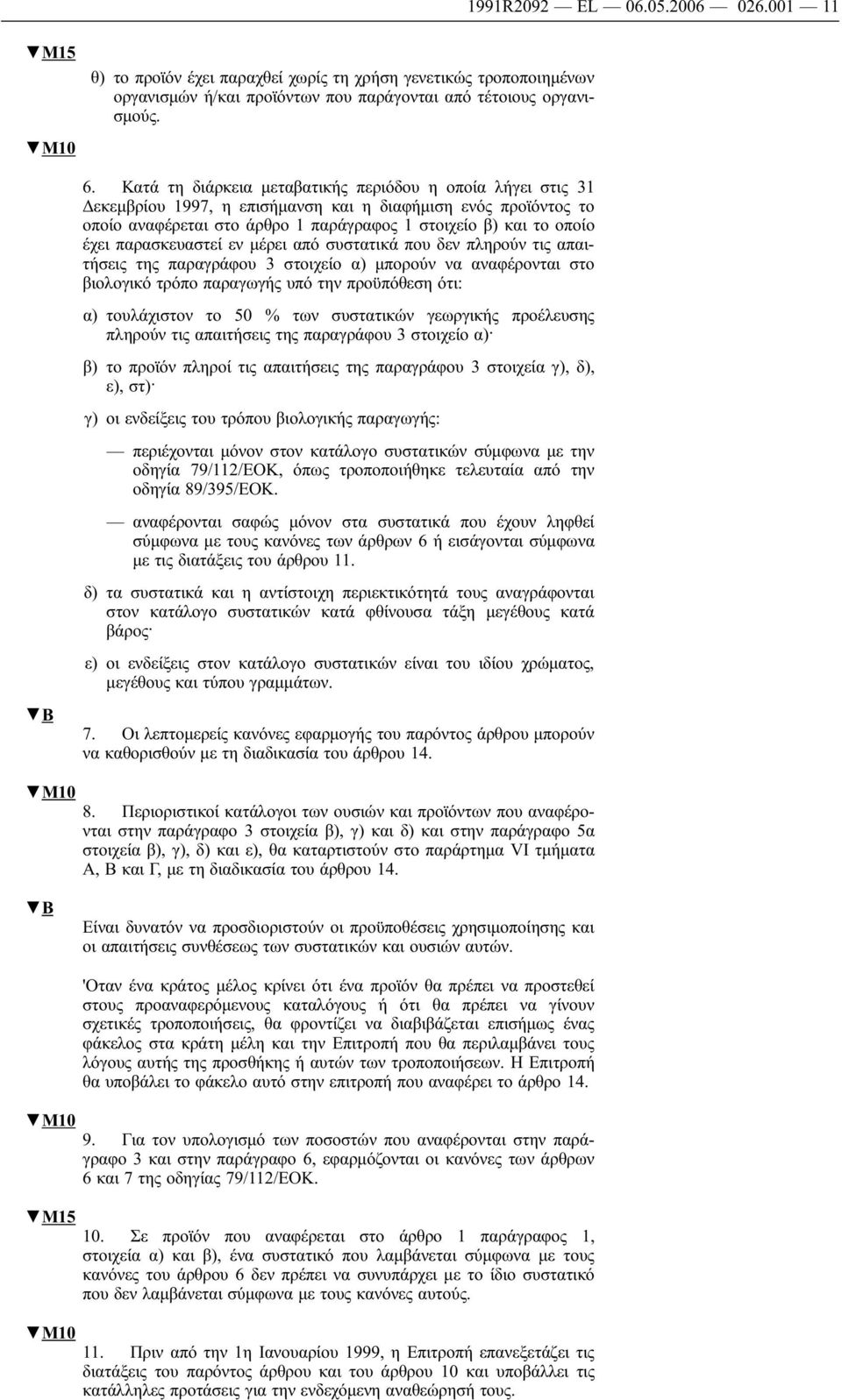 παρασκευαστεί εν μέρει από συστατικά που δεν πληρούν τις απαιτήσεις της παραγράφου 3 στοιχείο α) μπορούν να αναφέρονται στο βιολογικό τρόπο παραγωγής υπό την προϋπόθεση ότι: α) τουλάχιστον το 50 %