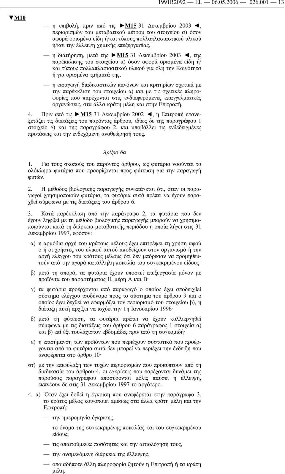 τμήματά της, η εισαγωγή διαδικαστικών κανόνων και κριτηρίων σχετικά με την παρέκκλιση του στοιχείου α) και με τις σχετικές πληροφορίες που παρέχονται στις ενδιαφερόμενες επαγγελματικές οργανώσεις,