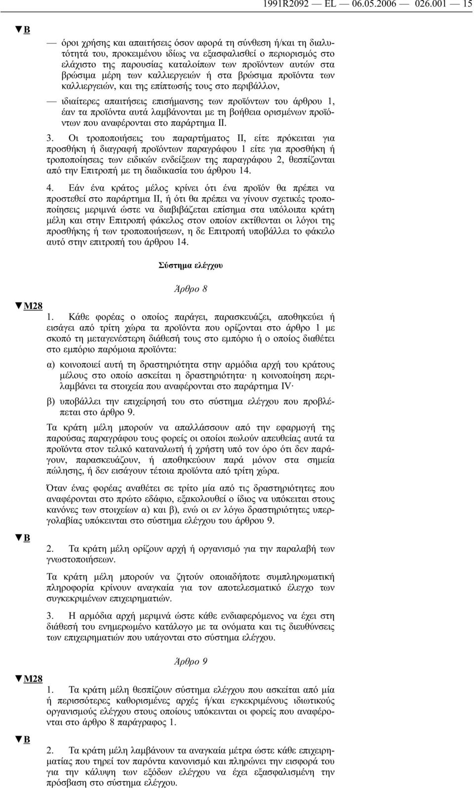 βρώσιμα μέρη των καλλιεργειών ή στα βρώσιμα προϊόντα των καλλιεργειών, και της επίπτωσής τους στο περιβάλλον, ιδιαίτερες απαιτήσεις επισήμανσης των προϊόντων του άρθρου 1, έαν τα προϊόντα αυτά