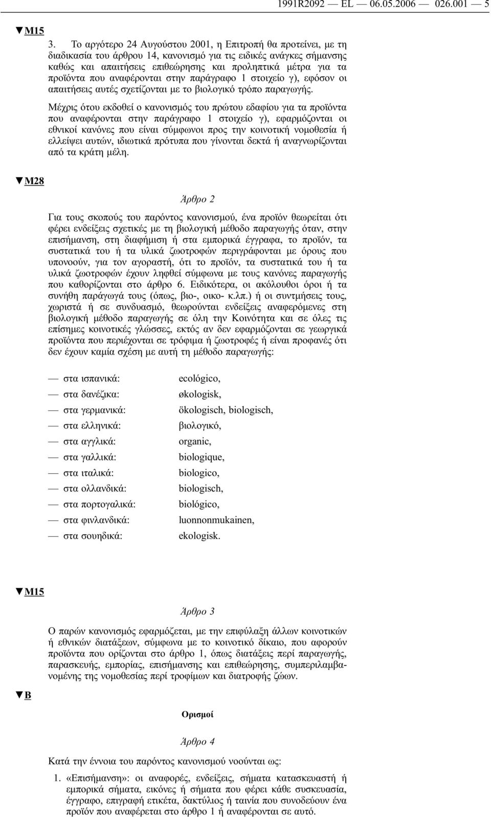 προϊόντα που αναφέρονται στην παράγραφο 1 στοιχείο γ), εφόσον οι απαιτήσεις αυτές σχετίζονται με το βιολογικό τρόπο παραγωγής.