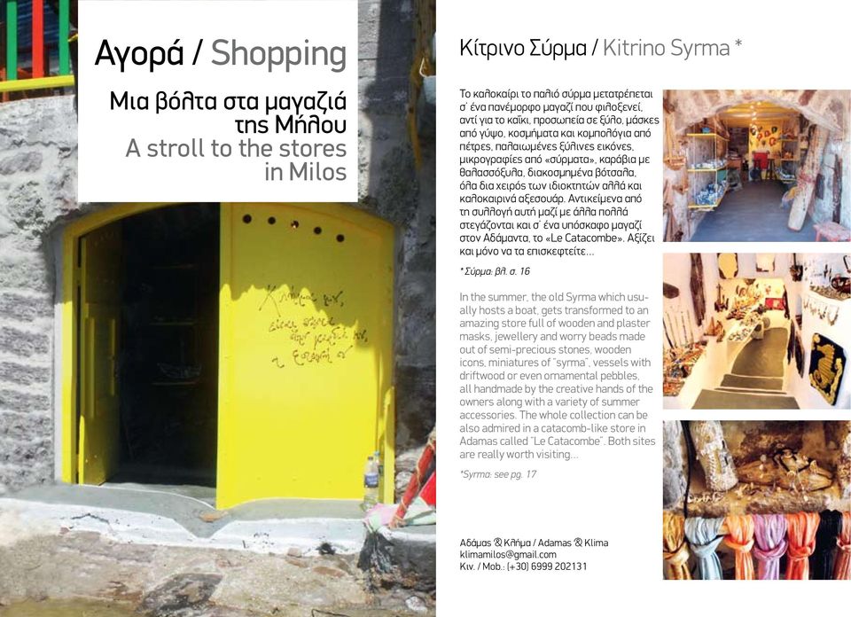 χειρός των ιδιοκτητών αλλά και καλοκαιρινά αξεσουάρ. Αντικείμενα από τη συλλογή αυτή μαζί με άλλα πολλά στεγάζονται και σ ένα υπόσκαφο μαγαζί στον Αδάμαντα, το «Le Catacombe».