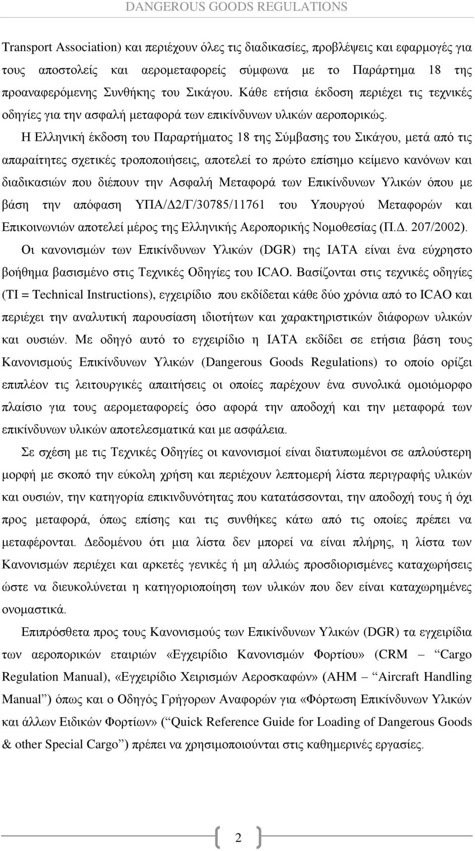 Η Ελληνική έκδοση του Παραρτήματος 18 της Σύμβασης του Σικάγου, μετά από τις απαραίτητες σχετικές τροποποιήσεις, αποτελεί το πρώτο επίσημο κείμενο κανόνων και διαδικασιών που διέπουν την Ασφαλή