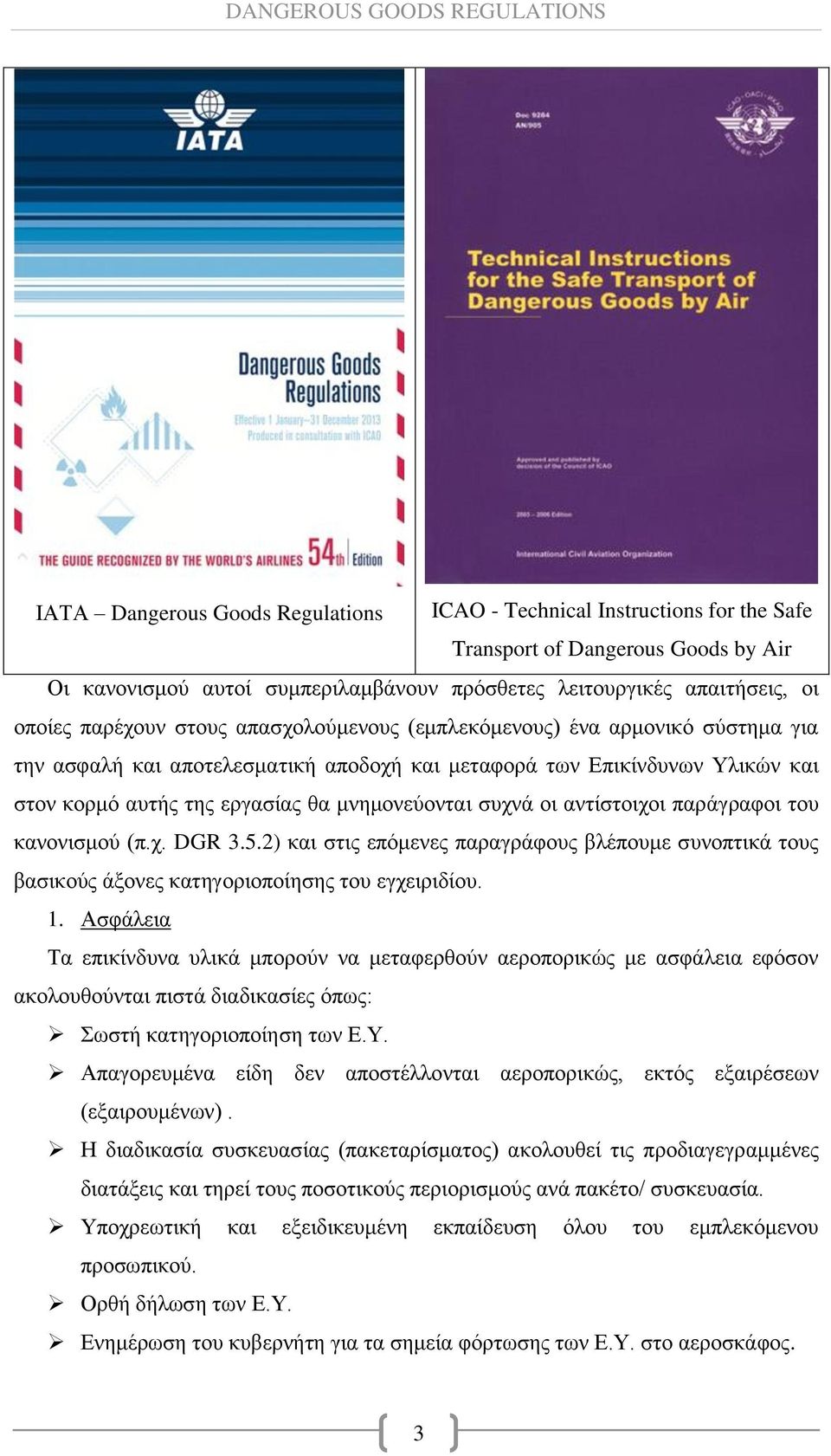 συχνά οι αντίστοιχοι παράγραφοι του κανονισμού (π.χ. DGR 3.5.2) και στις επόμενες παραγράφους βλέπουμε συνοπτικά τους βασικούς άξονες κατηγοριοποίησης του εγχειριδίου. 1.