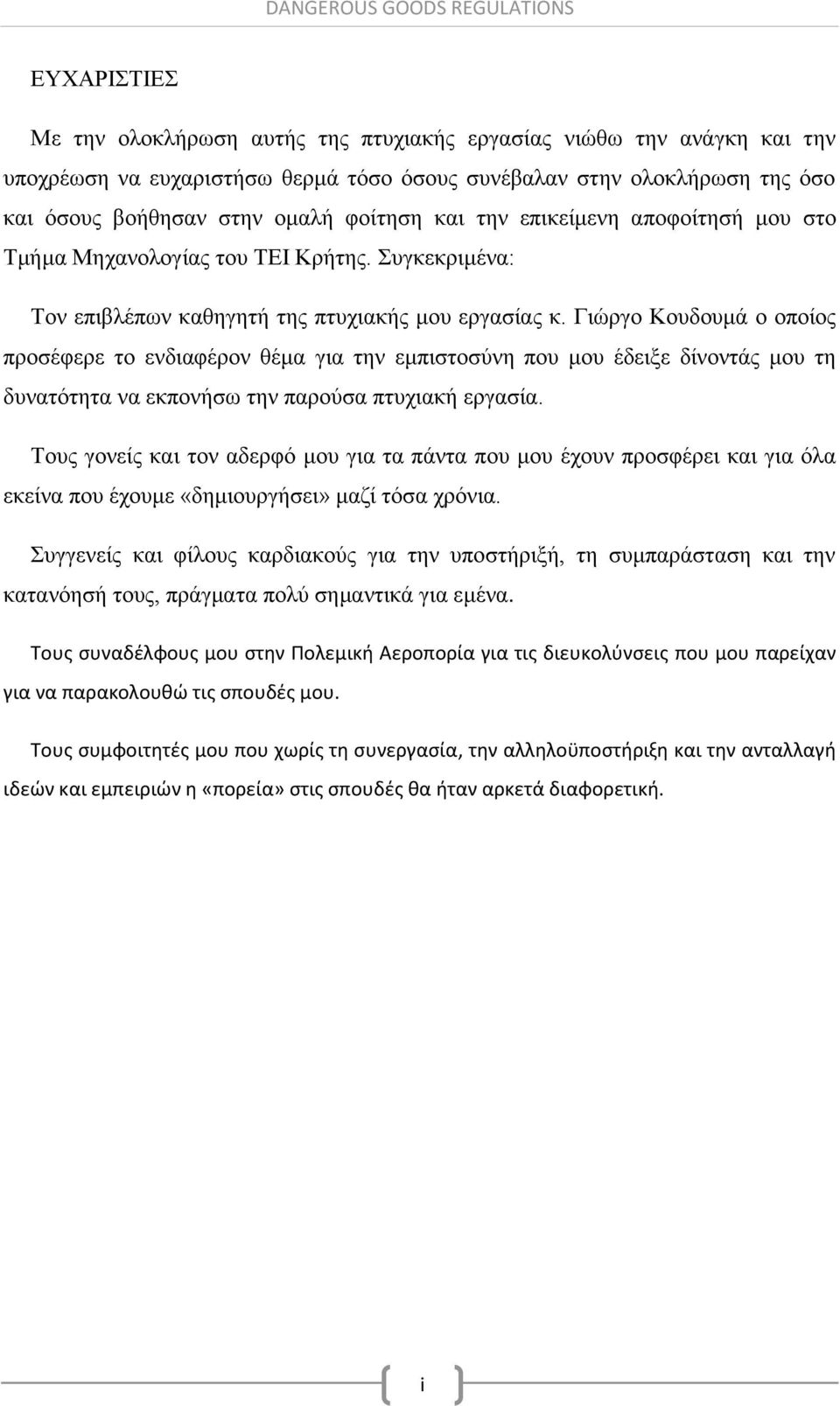 Γιώργο Κουδουμά ο οποίος προσέφερε το ενδιαφέρον θέμα για την εμπιστοσύνη που μου έδειξε δίνοντάς μου τη δυνατότητα να εκπονήσω την παρούσα πτυχιακή εργασία.