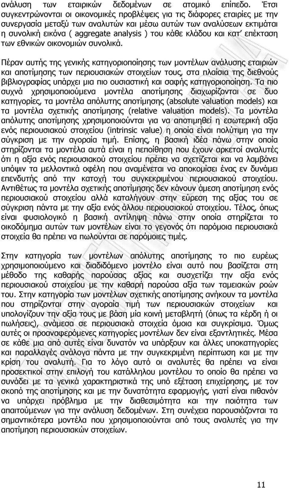 κλάδου και κατ επέκταση των εθνικών οικονοµιών συνολικά.