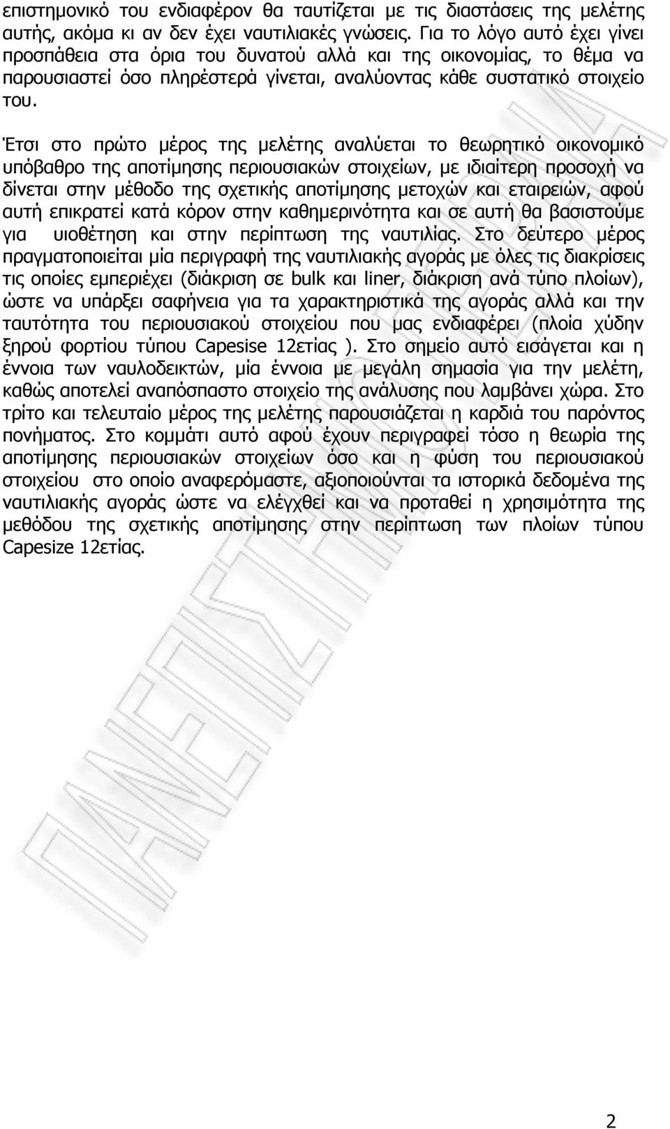 Έτσι στο πρώτο µέρος της µελέτης αναλύεται το θεωρητικό οικονοµικό υπόβαθρο της αποτίµησης περιουσιακών στοιχείων, µε ιδιαίτερη προσοχή να δίνεται στην µέθοδο της σχετικής αποτίµησης µετοχών και