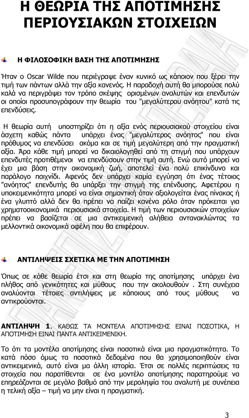 Η θεωρία αυτή υποστηρίζει ότι η αξία ενός περιουσιακού στοιχείου είναι άσχετη καθώς πάντα υπάρχει ένας "µεγαλύτερος ανόητος" που είναι πρόθυµος να επενδύσει ακόµα και σε τιµή µεγαλύτερη από την