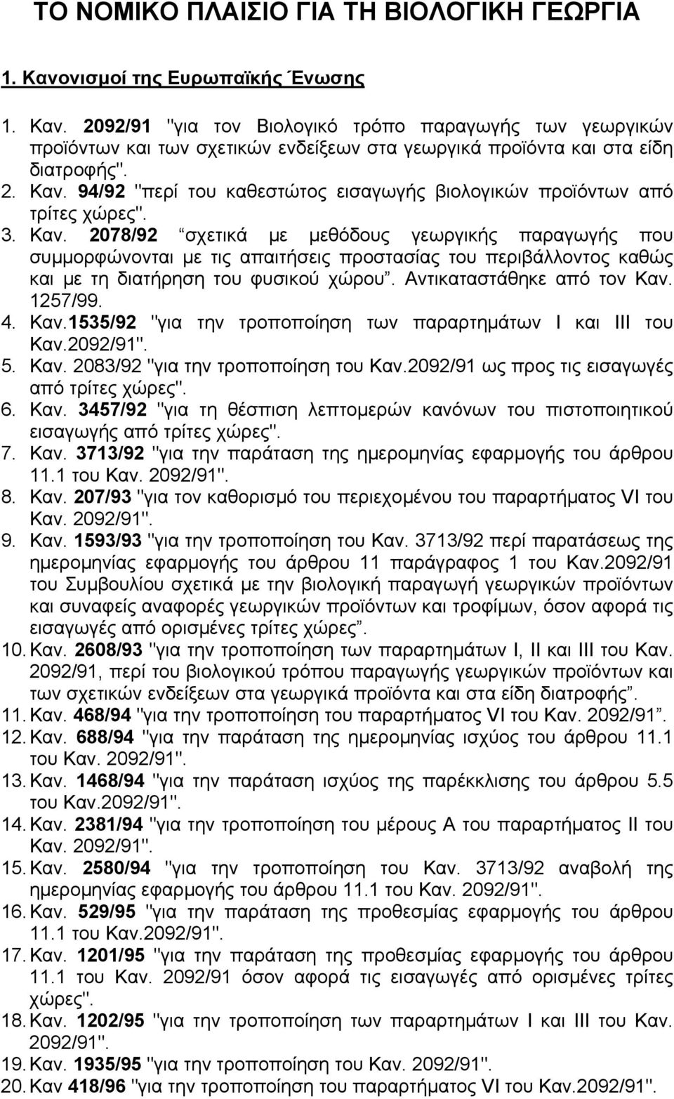 Αντικαταστάθηκε από τον Καν. 1257/99. 4. Καν.1535/92 "για την τροποποίηση των παραρτηµάτων Ι και ΙΙΙ του Καν.2092/91". 5. Καν. 2083/92 "για την τροποποίηση του Καν.