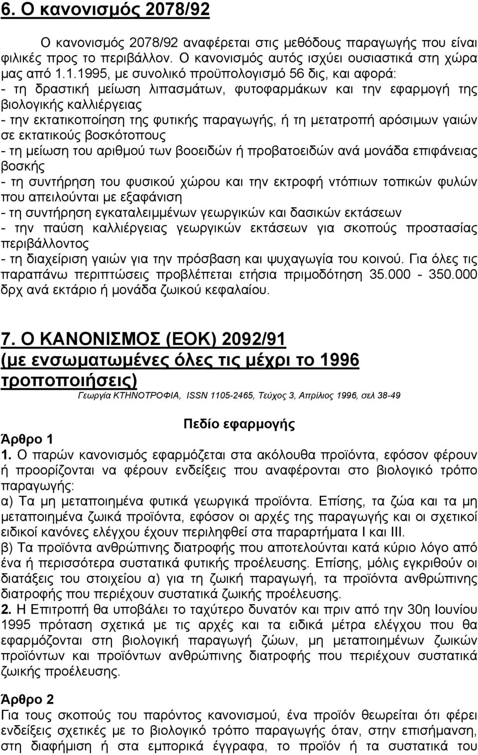 µετατροπή αρόσιµων γαιών σε εκτατικούς βοσκότοπους - τη µείωση του αριθµού των βοοειδών ή προβατοειδών ανά µονάδα επιφάνειας βοσκής - τη συντήρηση του φυσικού χώρου και την εκτροφή ντόπιων τοπικών