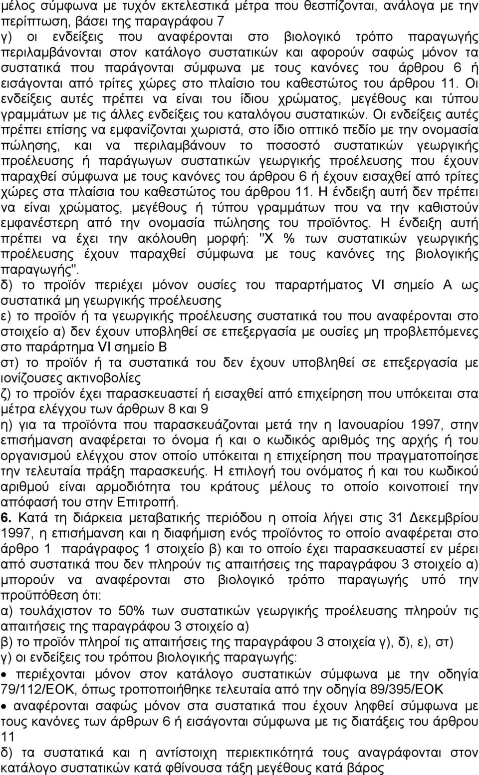 Οι ενδείξεις αυτές πρέπει να είναι του ίδιου χρώµατος, µεγέθους και τύπου γραµµάτων µε τις άλλες ενδείξεις του καταλόγου συστατικών.