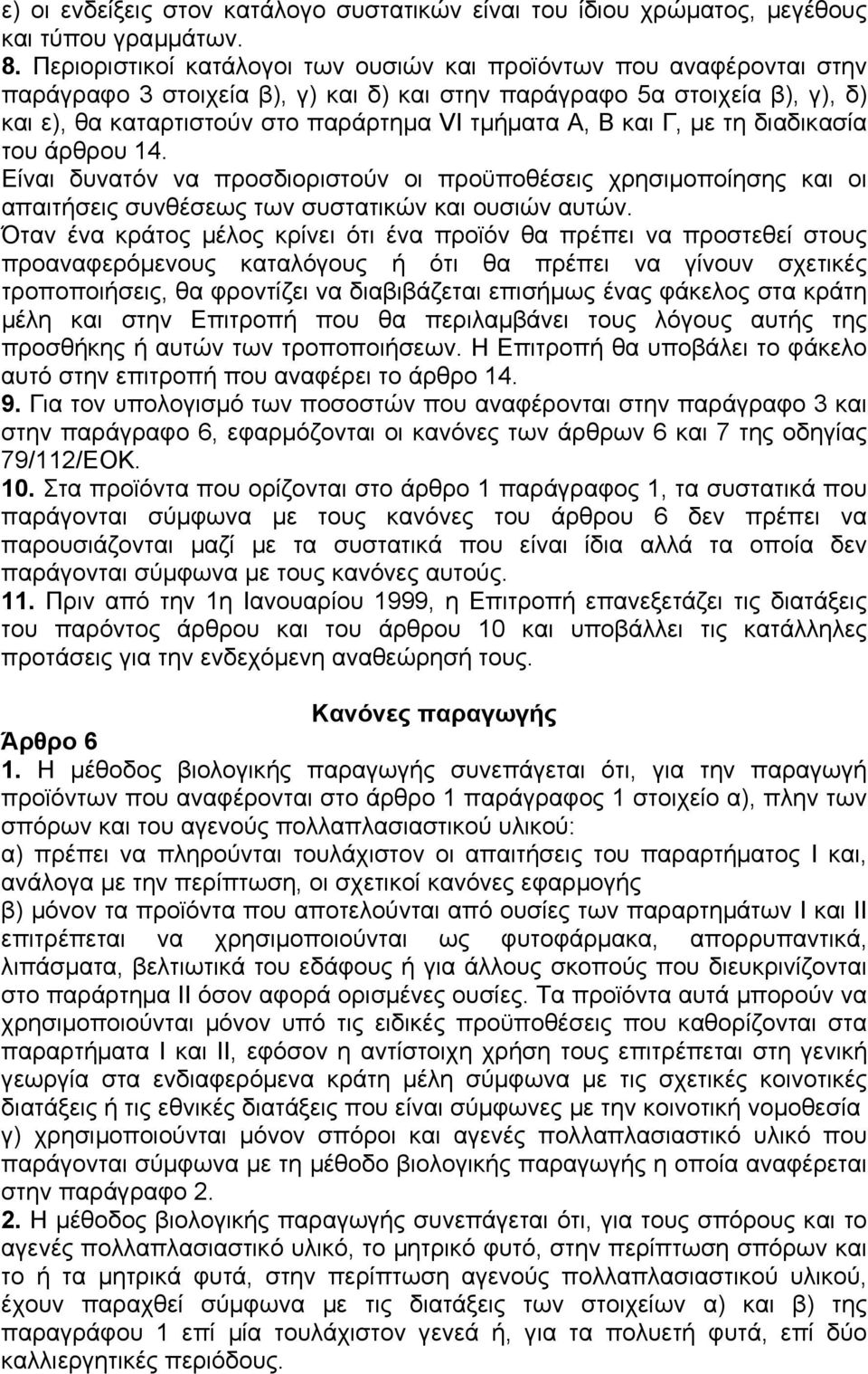 Β και Γ, µε τη διαδικασία του άρθρου 14. Είναι δυνατόν να προσδιοριστούν οι προϋποθέσεις χρησιµοποίησης και οι απαιτήσεις συνθέσεως των συστατικών και ουσιών αυτών.