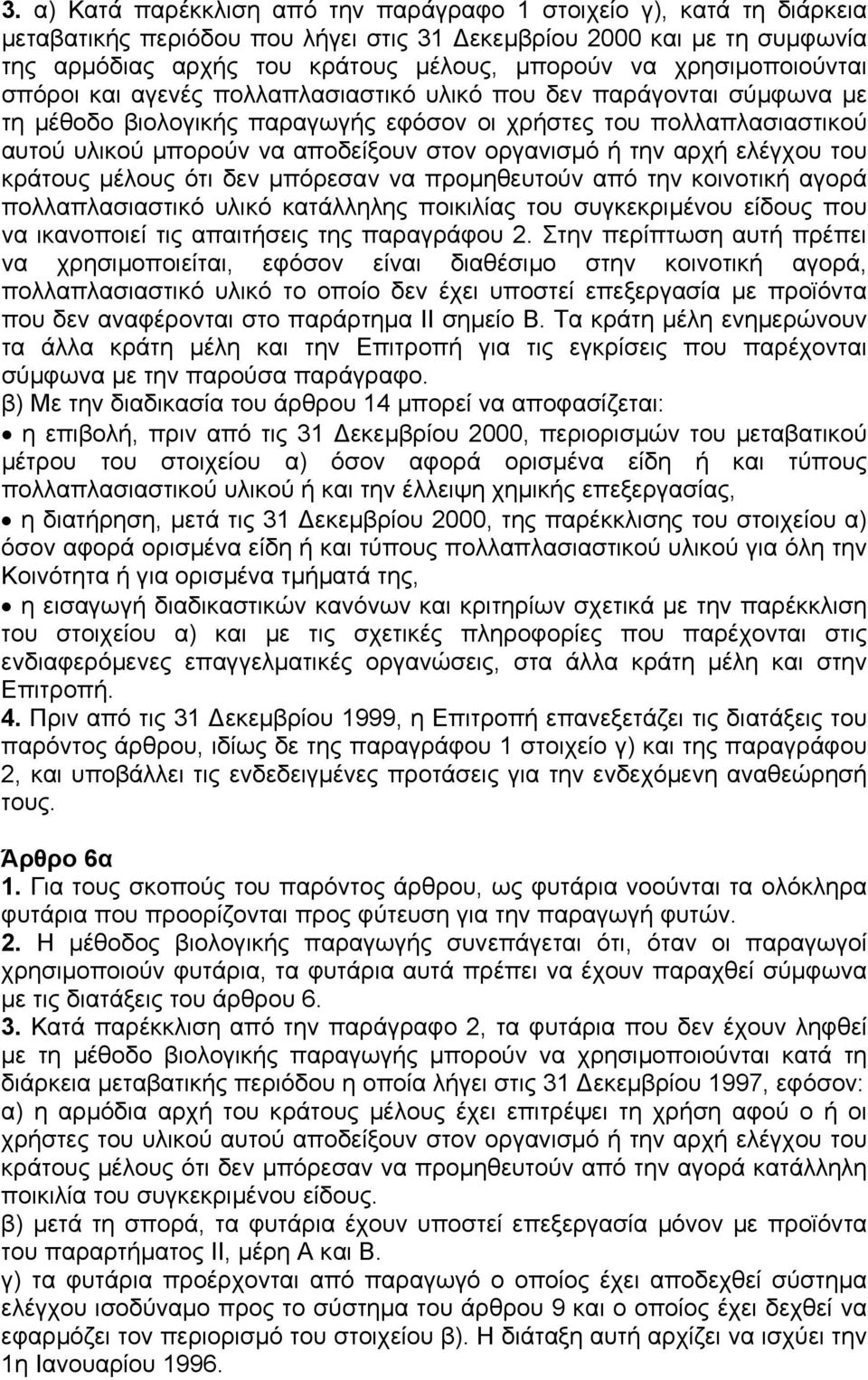 οργανισµό ή την αρχή ελέγχου του κράτους µέλους ότι δεν µπόρεσαν να προµηθευτούν από την κοινοτική αγορά πολλαπλασιαστικό υλικό κατάλληλης ποικιλίας του συγκεκριµένου είδους που να ικανοποιεί τις