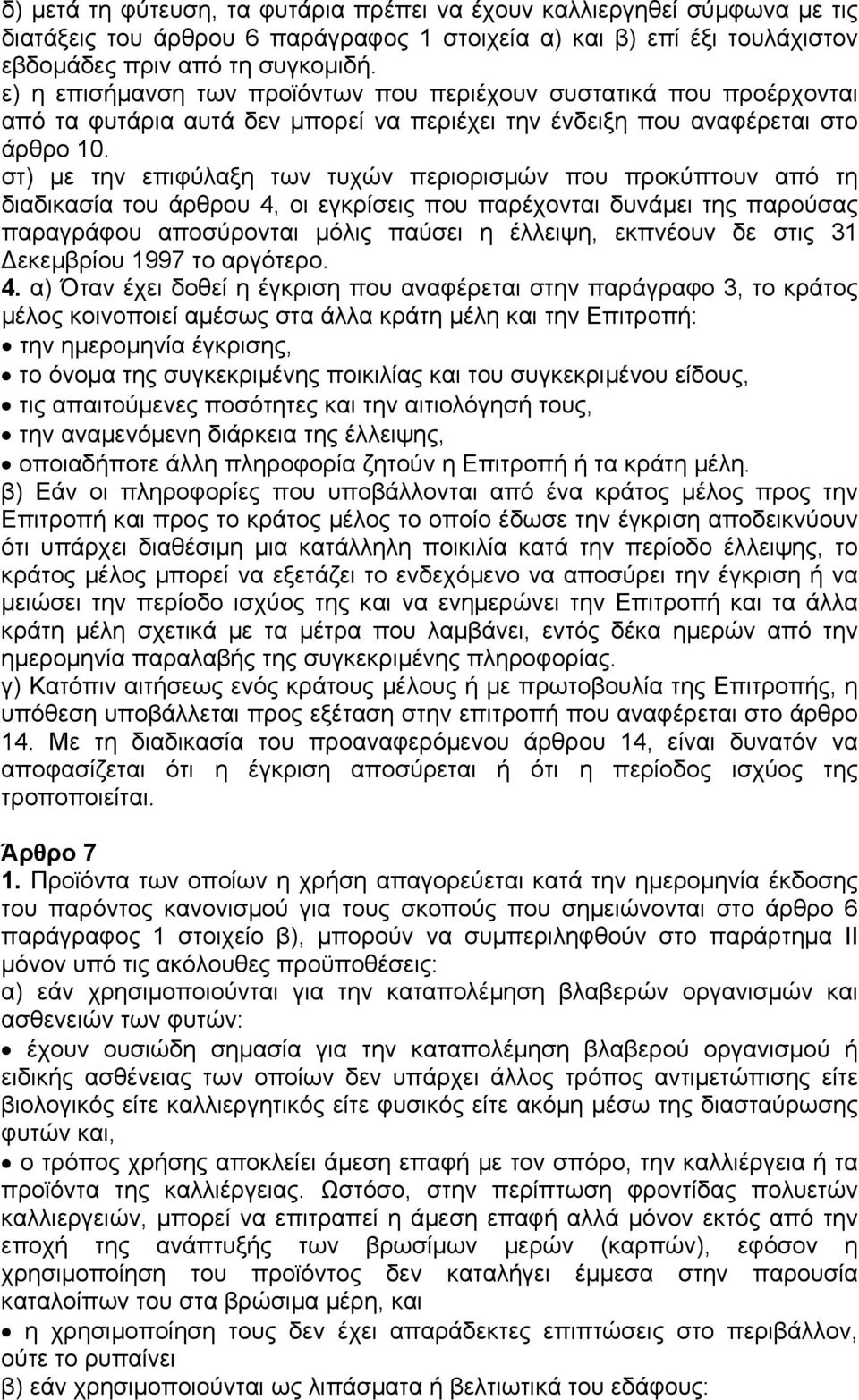 στ) µε την επιφύλαξη των τυχών περιορισµών που προκύπτουν από τη διαδικασία του άρθρου 4, οι εγκρίσεις που παρέχονται δυνάµει της παρούσας παραγράφου αποσύρονται µόλις παύσει η έλλειψη, εκπνέουν δε