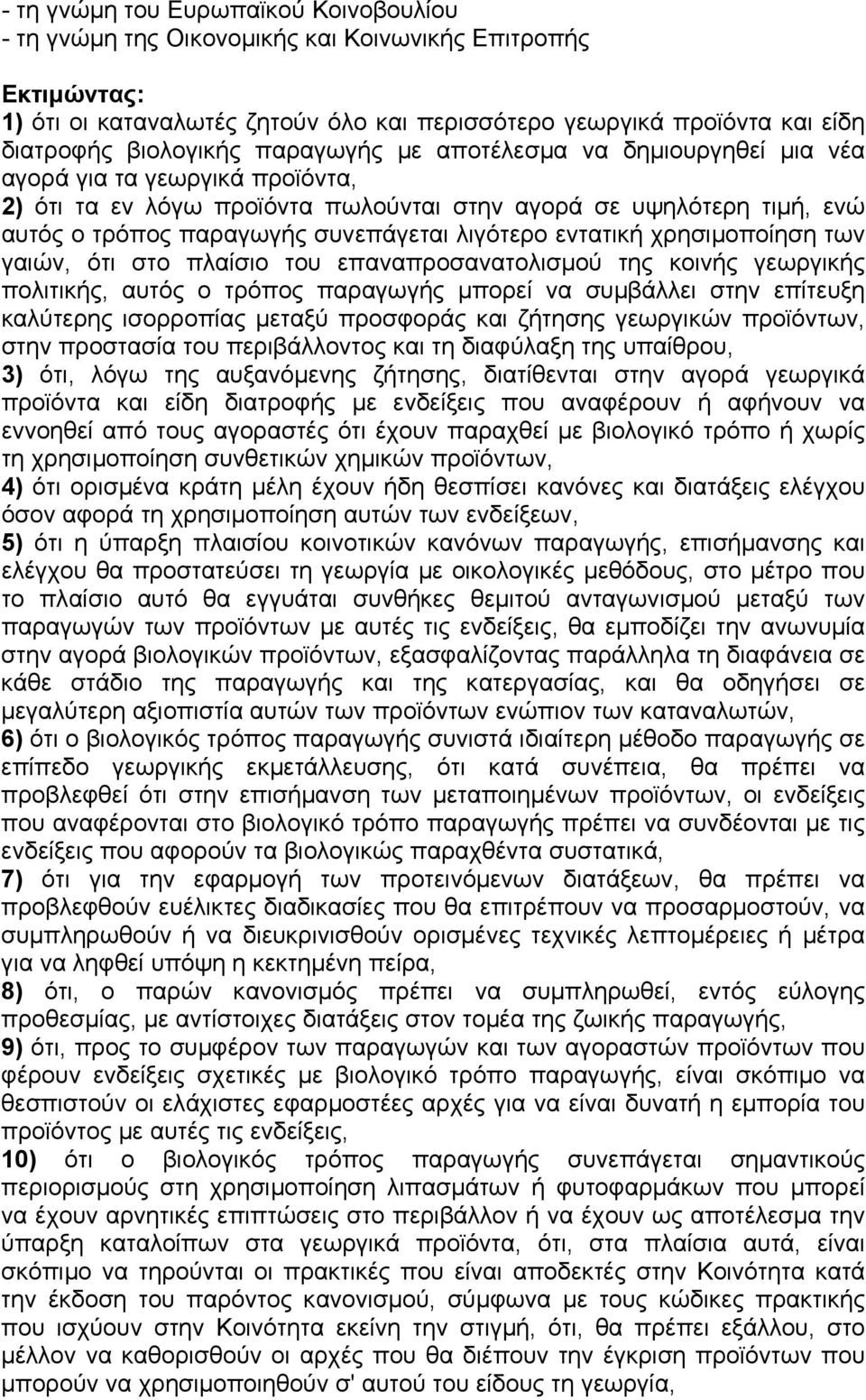 εντατική χρησιµοποίηση των γαιών, ότι στο πλαίσιο του επαναπροσανατολισµού της κοινής γεωργικής πολιτικής, αυτός ο τρόπος παραγωγής µπορεί να συµβάλλει στην επίτευξη καλύτερης ισορροπίας µεταξύ