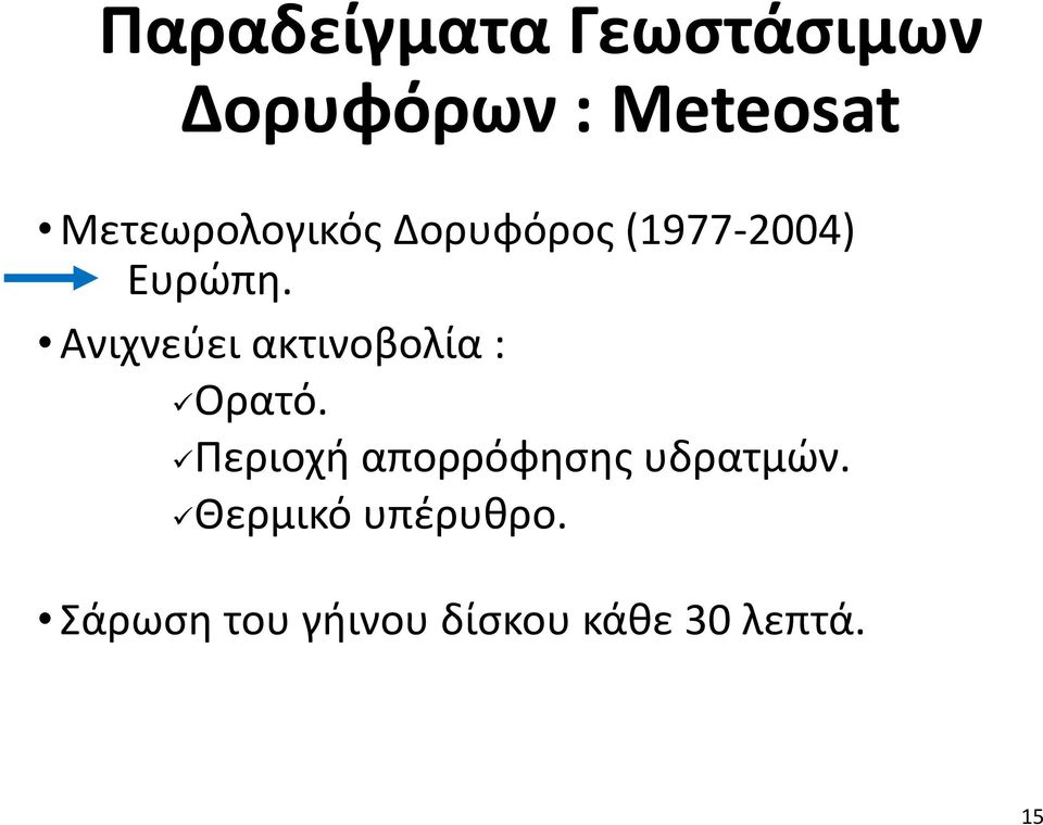 Ανιχνεύει ακτινοβολία : Ορατό.