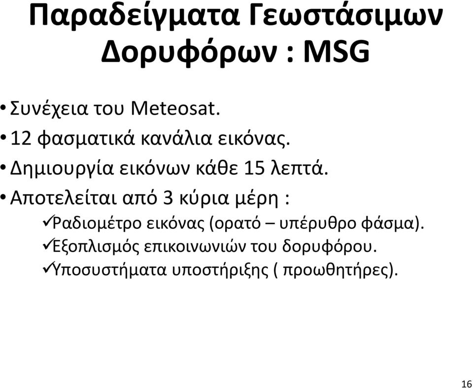 Αποτελείται από 3 κύρια μέρη : Ραδιομέτρο εικόνας (ορατό υπέρυθρο