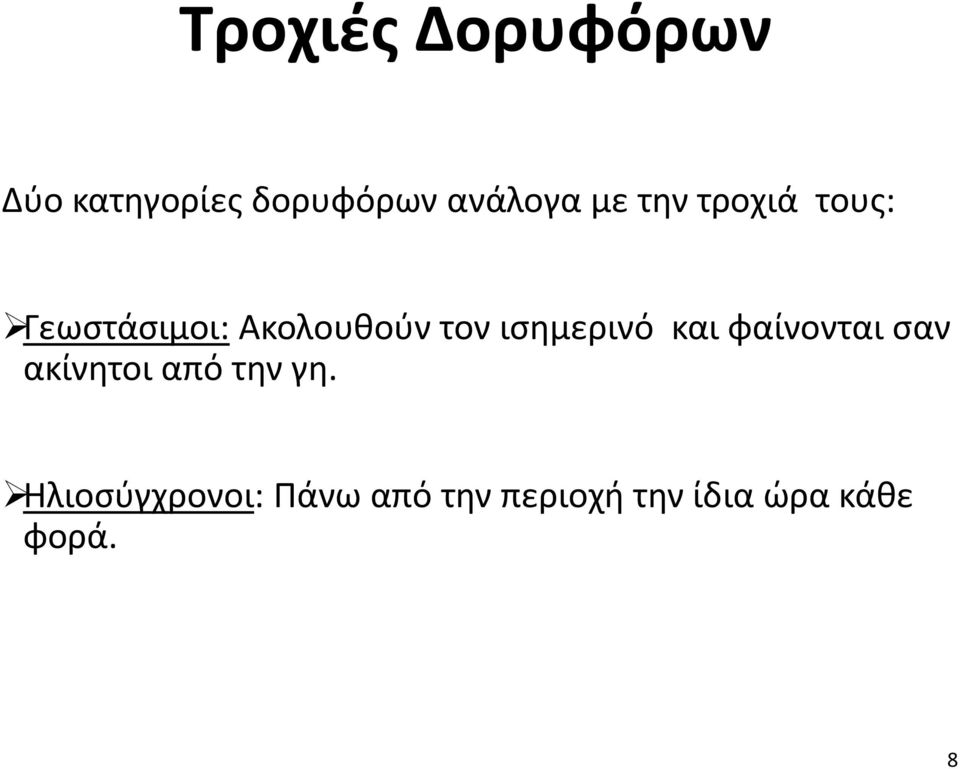 ισημερινό και φαίνονται σαν ακίνητοι από την γη.