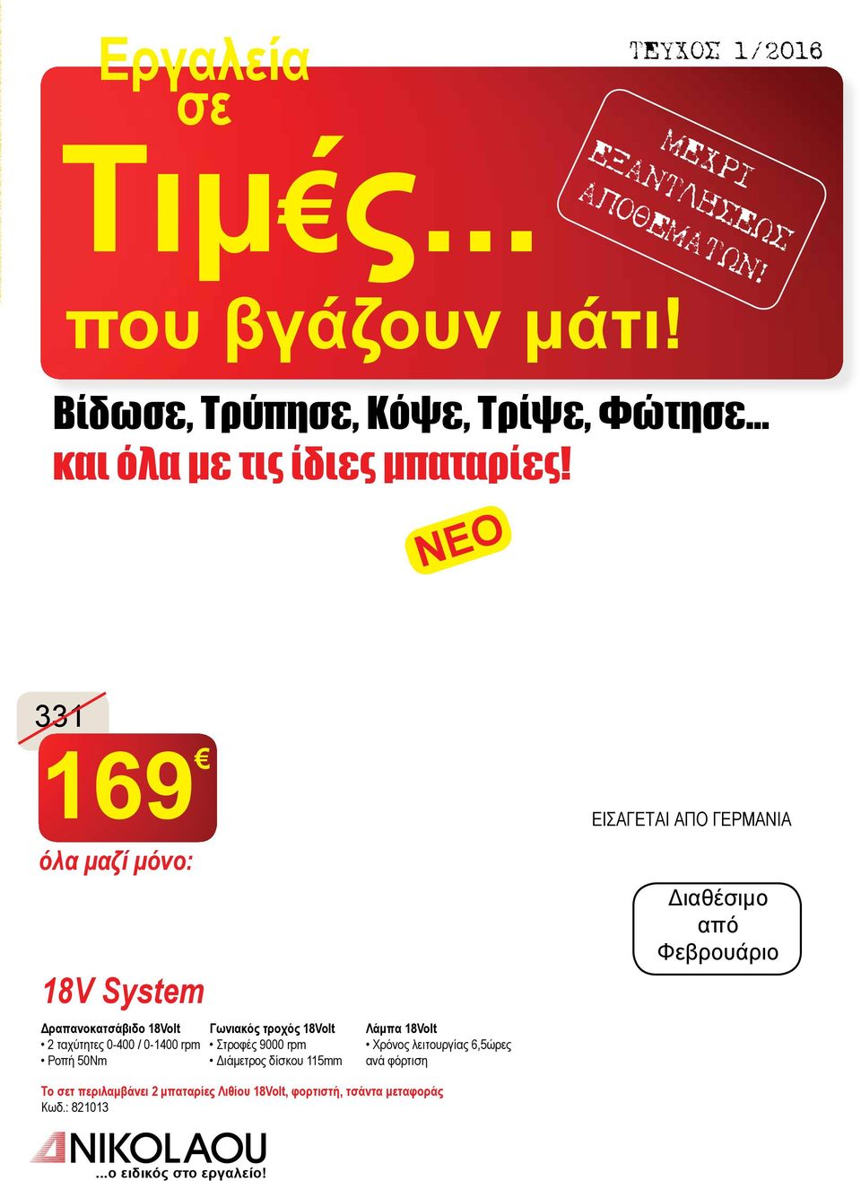 331 169 όλα μαζί μόνο: 18V System Δραπανοκατσάβιδο 18Volt 2 ταχύτητες 0-400 / 0-1400 rpm Ροπή 50Νm Γωνιακός τροχός 18Volt Στροφές