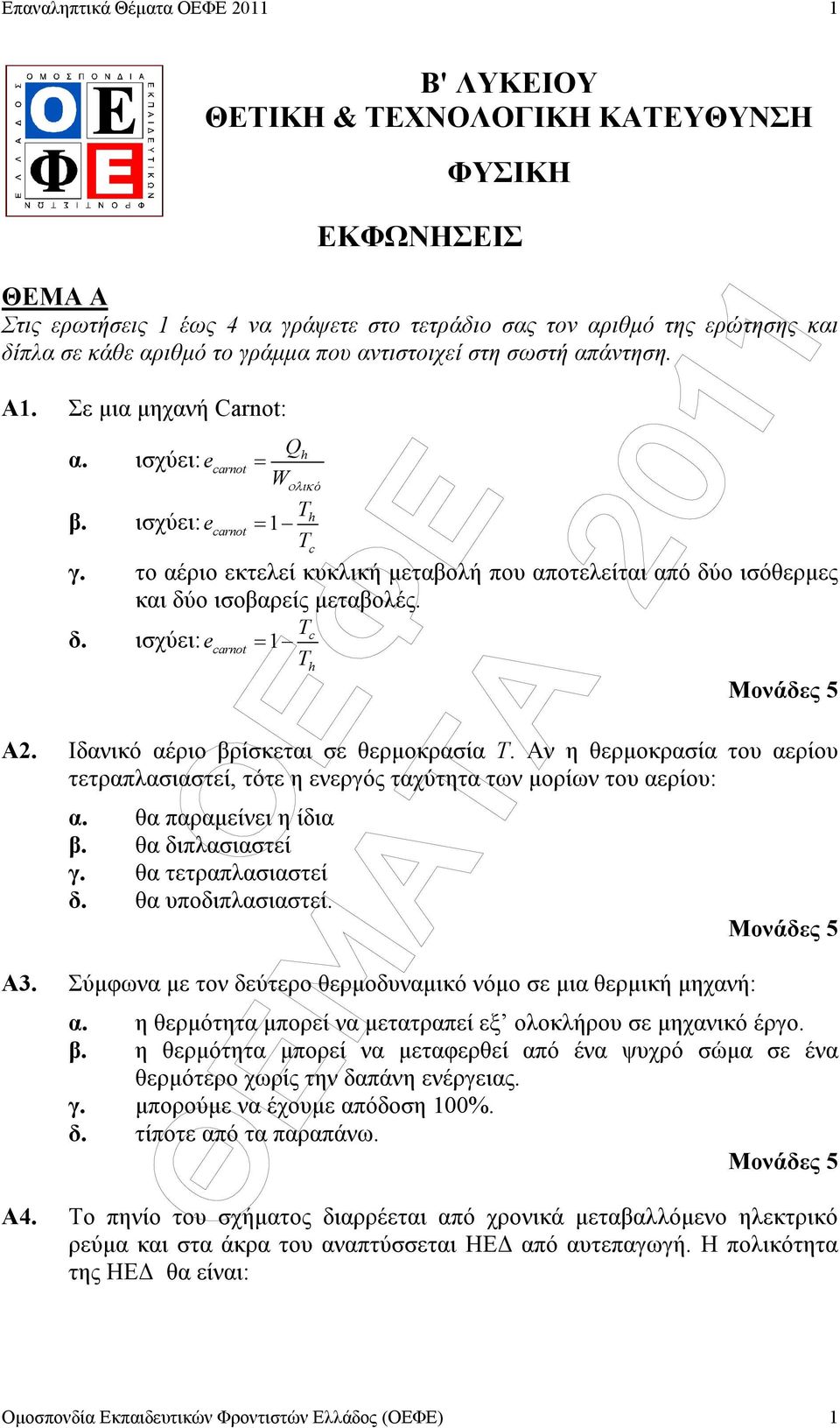 το αέριο εκτελεί κυκλική µεταβολή που αποτελείται από δύο ισόθερµες και δύο ισοβαρείς µεταβολές. Tc δ. ισχύει: ecarnot= 1 Th Α2. Ιδανικό αέριο βρίσκεται σε θερµοκρασία Τ.