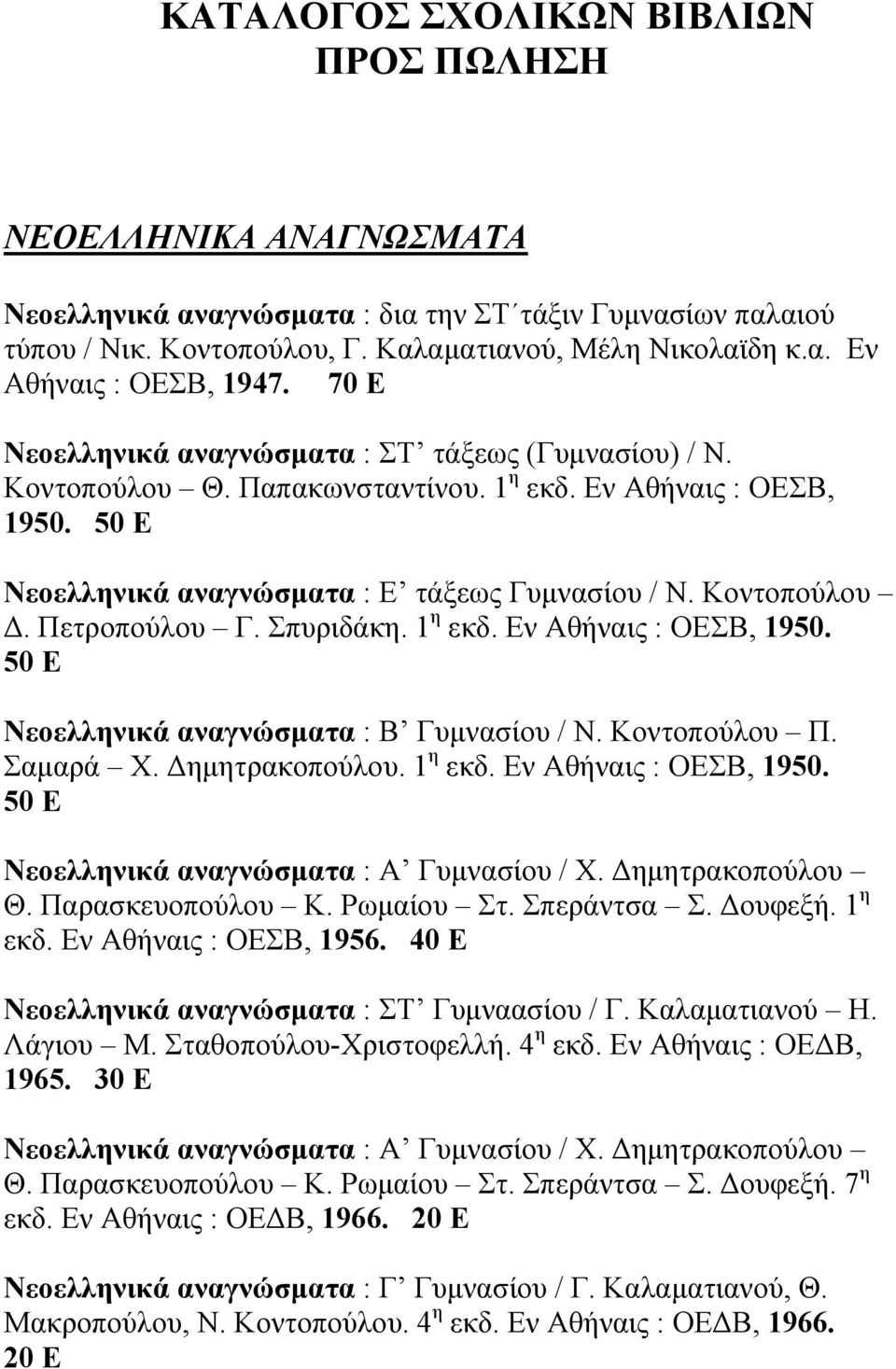 Σπυριδάκη. 1 η εκδ. Εν Αθήναις : ΟΕΣΒ, 1950. 50 Ε Νεοελληνικά αναγνώσµατα : Β Γυµνασίου / Ν. Κοντοπούλου Π. Σαµαρά Χ. ηµητρακοπούλου. 1 η εκδ. Εν Αθήναις : ΟΕΣΒ, 1950. 50 Ε Νεοελληνικά αναγνώσµατα : Α Γυµνασίου / Χ.