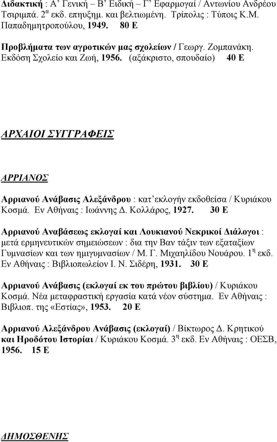 (αξάκριστο, σπουδαίο) 40 Ε ΑΡΧΑΙΟΙ ΣΥΓΓΡΑΦΕΙΣ ΑΡΡΙΑΝΟΣ Αρριανού Ανάβασις Αλεξάνδρου : κατ εκλογήν εκδοθείσα / Κυριάκου Κοσµά. Εν Αθήναις : Ιωάννης. Κολλάρος, 1927.