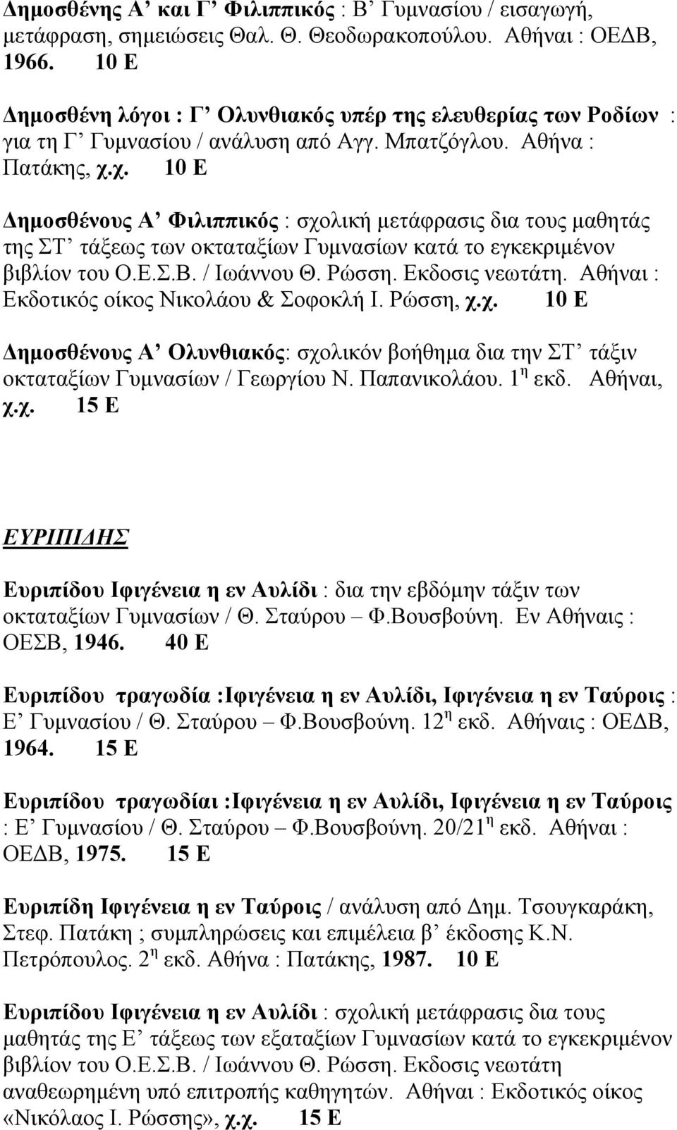 χ. 10 Ε ηµοσθένους Α Φιλιππικός : σχολική µετάφρασις δια τους µαθητάς της ΣΤ τάξεως των οκταταξίων Γυµνασίων κατά το εγκεκριµένον βιβλίον του Ο.Ε.Σ.Β. / Ιωάννου Θ. Ρώσση. Εκδοσις νεωτάτη.