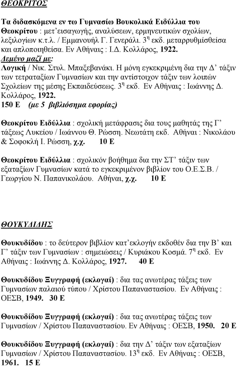 Η µόνη εγκεκριµένη δια την τάξιν των τετραταξίων Γυµνασίων και την αντίστοιχον τάξιν των λοιπών Σχολείων της µέσης Εκπαιδεύσεως. 3 η εκδ. Εν Αθήναις : Ιωάννης. Κολλάρος, 1922.