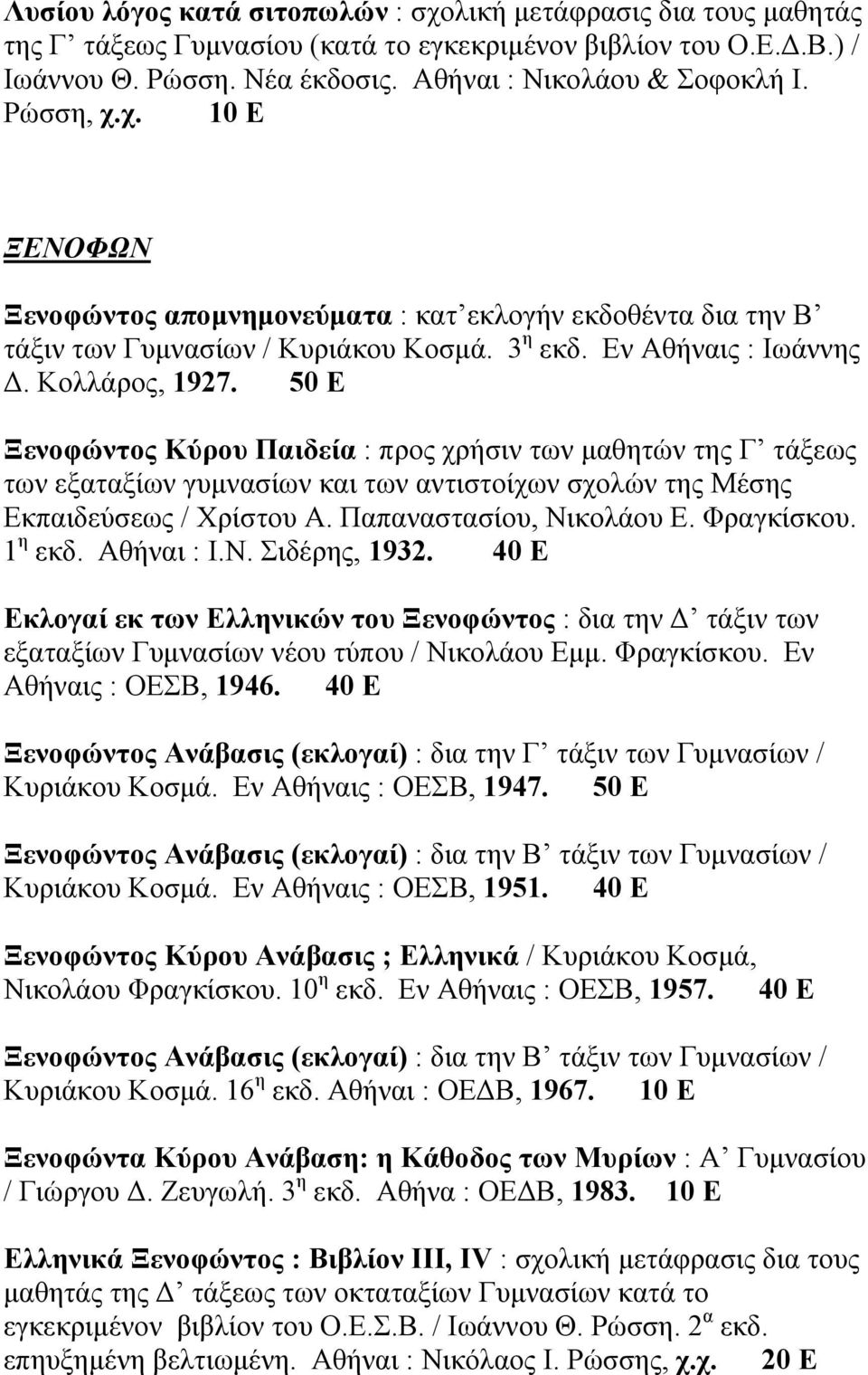 50 Ε Ξενοφώντος Κύρου Παιδεία : προς χρήσιν των µαθητών της Γ τάξεως των εξαταξίων γυµνασίων και των αντιστοίχων σχολών της Μέσης Εκπαιδεύσεως / Χρίστου Α. Παπαναστασίου, Νικολάου Ε. Φραγκίσκου.