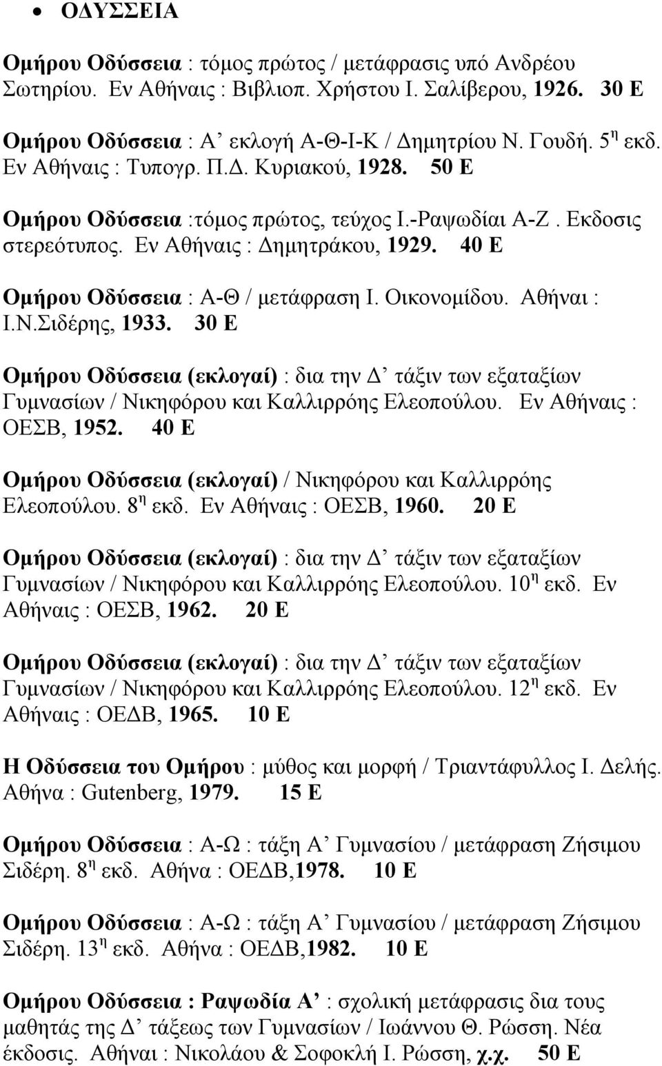 Οικονοµίδου. Αθήναι : Ι.Ν.Σιδέρης, 1933. 30 Ε Οµήρου Οδύσσεια (εκλογαί) : δια την τάξιν των εξαταξίων Γυµνασίων / Νικηφόρου και Καλλιρρόης Ελεοπούλου. Εν Αθήναις : ΟΕΣΒ, 1952.