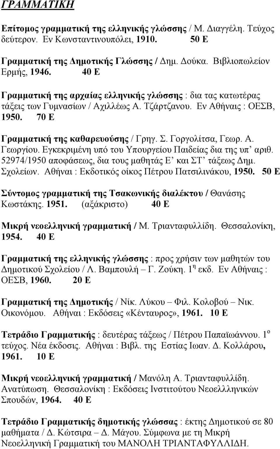 Α. Γεωργίου. Εγκεκριµένη υπό του Υπουργείου Παιδείας δια της υπ αριθ. 52974/1950 αποφάσεως, δια τους µαθητάς Ε και ΣΤ τάξεως ηµ. Σχολείων. Αθήναι : Εκδοτικός οίκος Πέτρου Πατσιλινάκου, 1950.