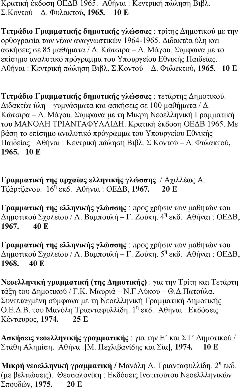 10 Ε Τετράδιο Γραµµατικής δηµοτικής γλώσσας : τετάρτης ηµοτικού. ιδακτέα ύλη γυµνάσµατα και ασκήσεις σε 100 µαθήµατα /. Κώτσιρα. Μάγου.