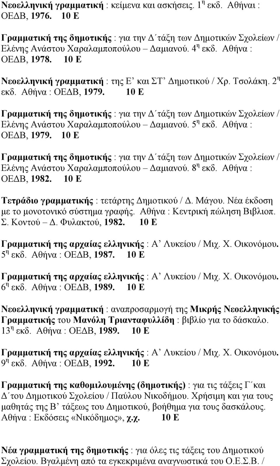 10 Ε Γραµµατική της δηµοτικής : για την τάξη των ηµοτικών Σχολείων / Ελένης Ανάστου Χαραλαµποπούλου αµιανού. 5 η εκδ. Αθήνα : ΟΕ Β, 1979.