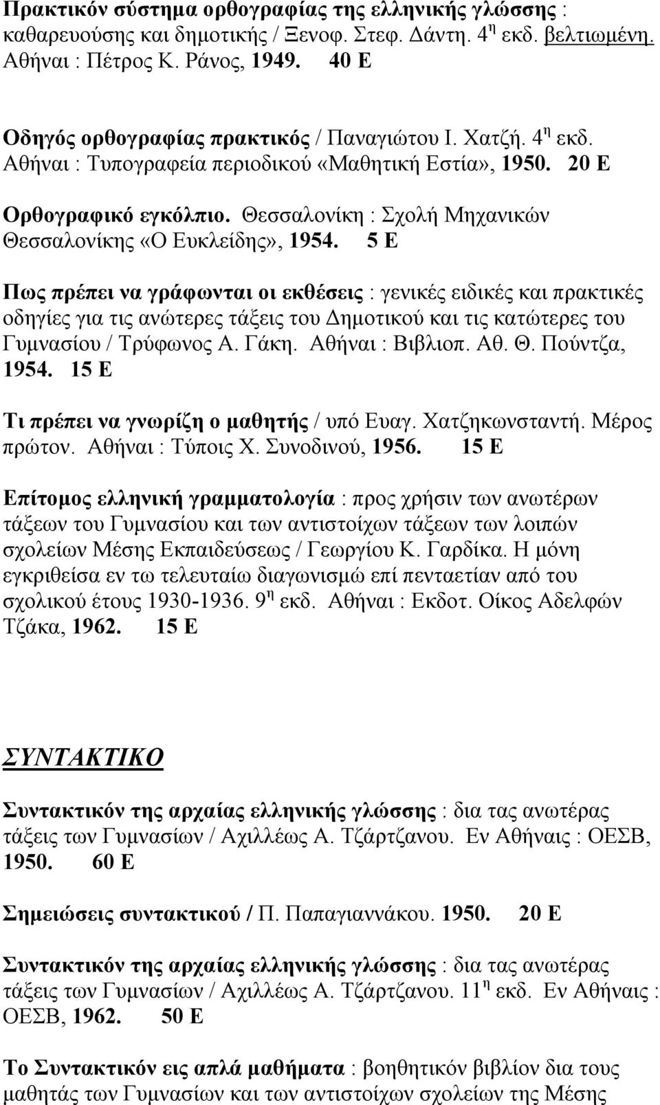 Θεσσαλονίκη : Σχολή Μηχανικών Θεσσαλονίκης «Ο Ευκλείδης», 1954.