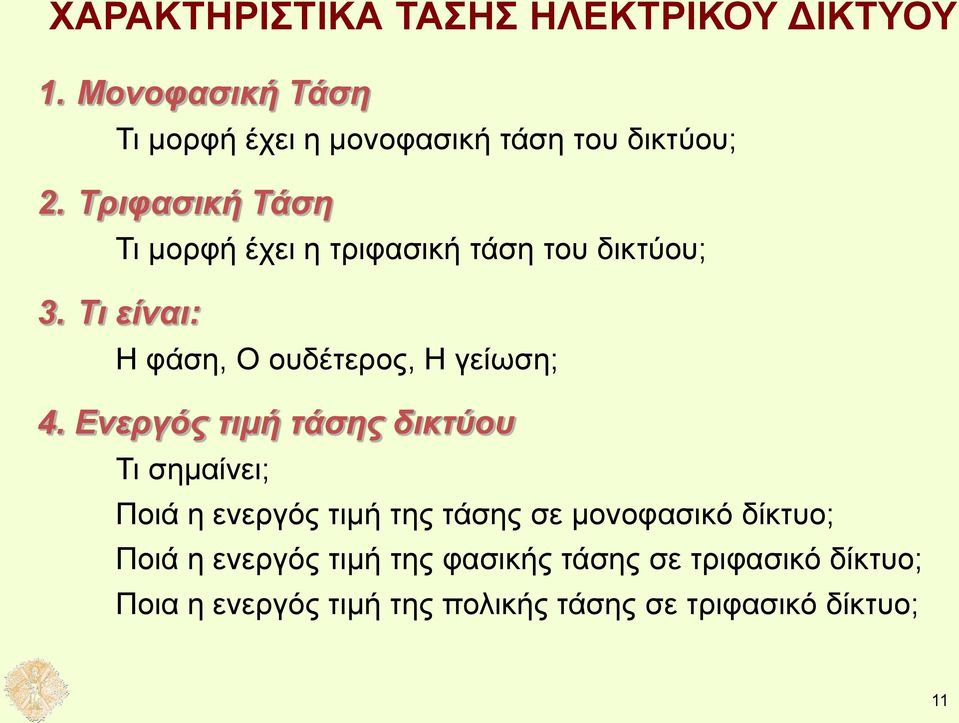 Ενεργός τιμή τάσης δικτύου Τι σημαίνει; Ποιά η ενεργός τιμή της τάσης σε μονοφασικό δίκτυο; Ποιά η ενεργός