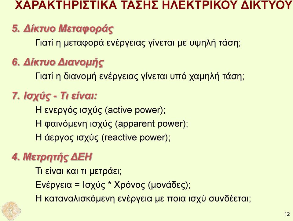 Δίκτυο Διανομής Γιατί η διανομή ενέργειας γίνεται υπό χαμηλή τάση; 7.