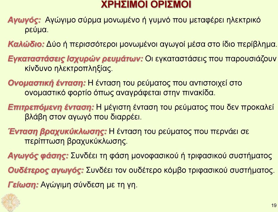 Ονομαστική ένταση: Η ένταση του ρεύματος που αντιστοιχεί στο ονομαστικό φορτίο όπως αναγράφεται στην πινακίδα.