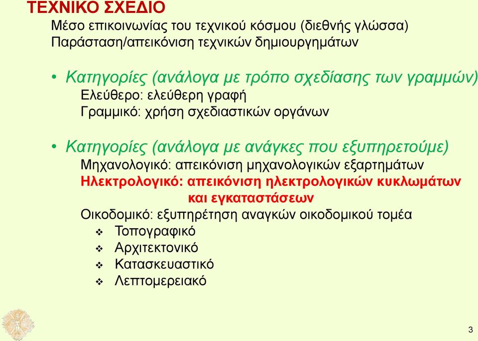 ανάγκες που εξυπηρετούμε) Μηχανολογικό: απεικόνιση μηχανολογικών εξαρτημάτων Ηλεκτρολογικό: απεικόνιση ηλεκτρολογικών