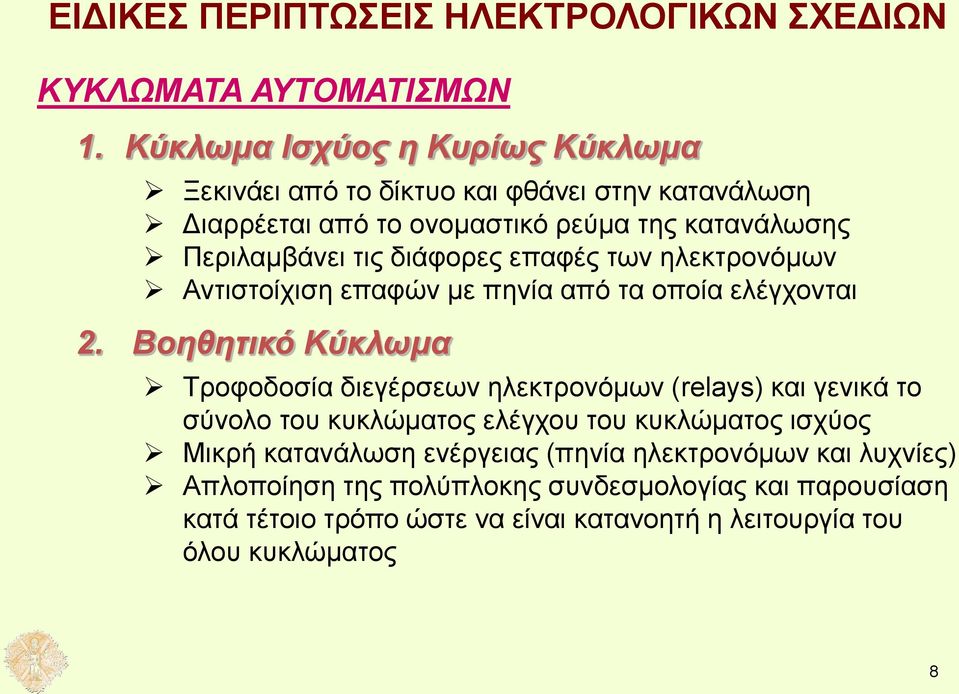 διάφορες επαφές των ηλεκτρονόμων Αντιστοίχιση επαφών με πηνία από τα οποία ελέγχονται 2.